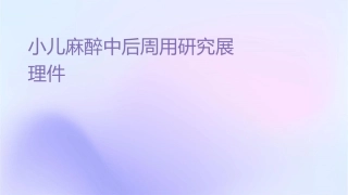 小儿麻醉中后周应用研究进展护理课件