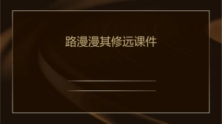 路漫漫其修远课件