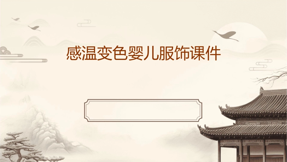 感温变色婴儿服饰课件_第1页