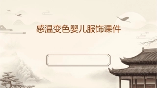 感温变色婴儿服饰课件