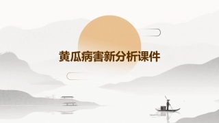 黄瓜病害新分析课件