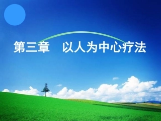 第三章人本心理治疗