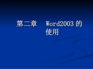 第三章word和第四章exl