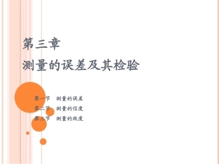 第三章__测量的误差及其检验