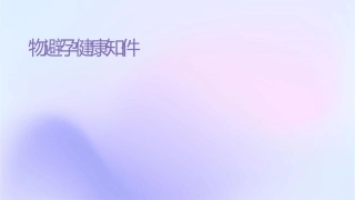 药物避孕健康知识护理课件