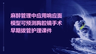 麻醉管理中应用响应面模型可预测胸腔镜手术早期拔管护理课件