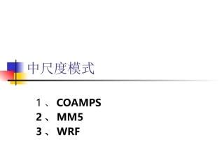 第三章中尺度模式的动力框架4_2009