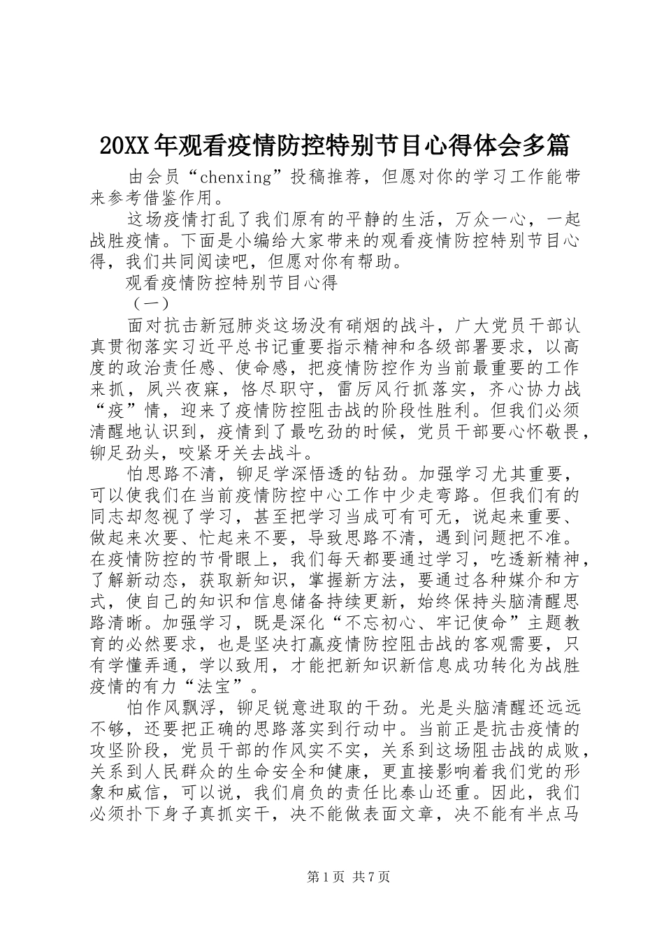 20XX年观看疫情防控特别节目心得体会多篇_第1页