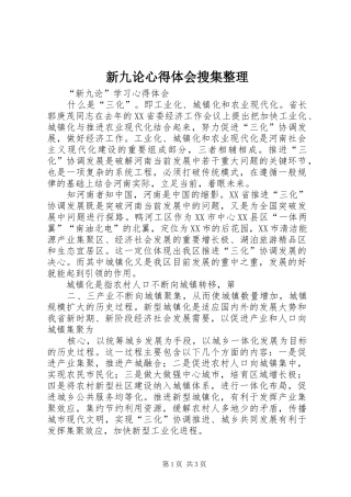 新九论心得体会搜集整理
