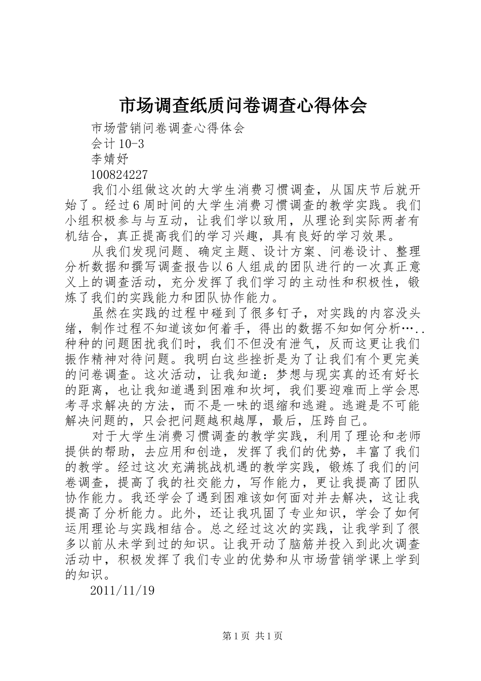 市场调查纸质问卷调查心得体会_2_第1页