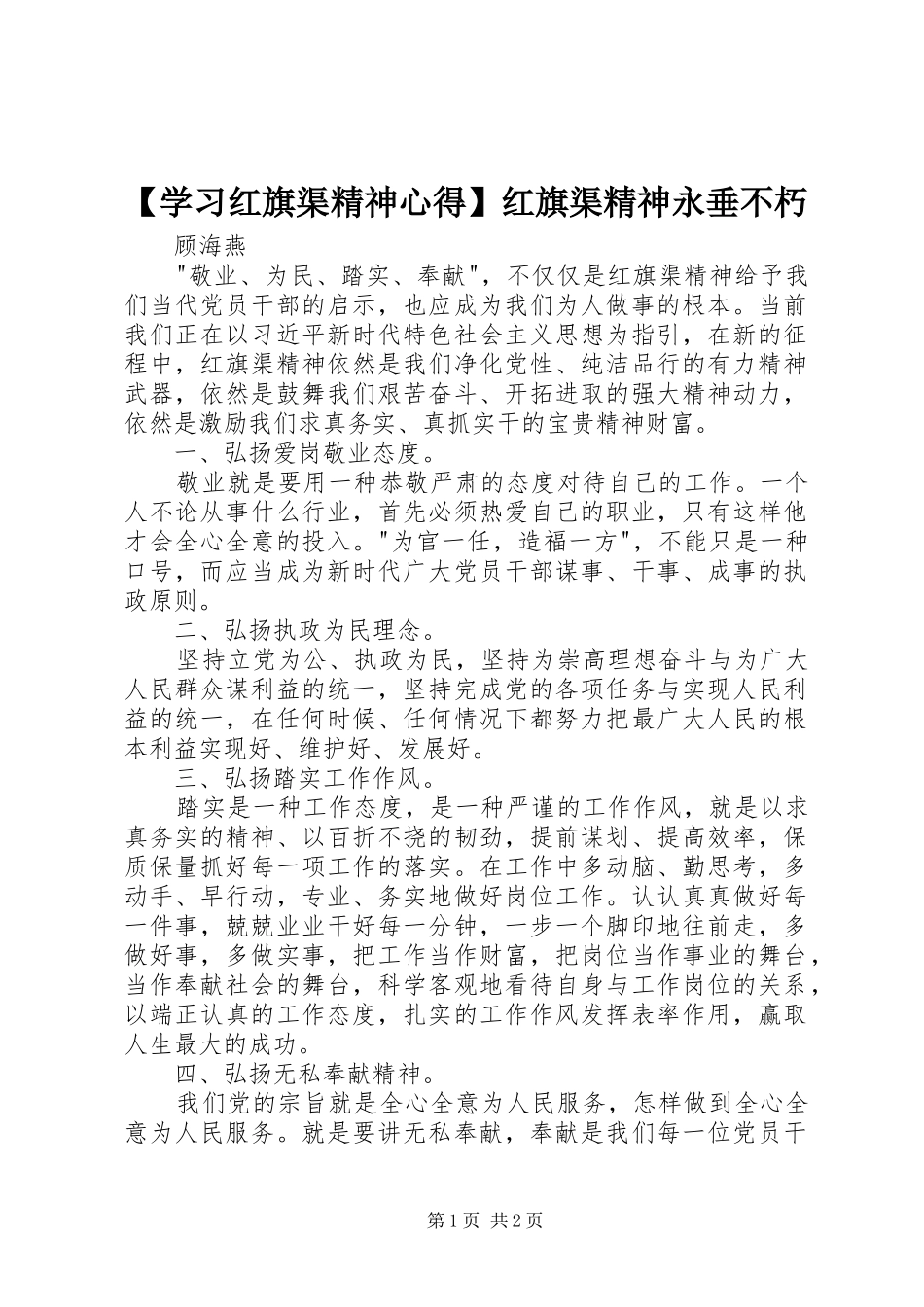 【学习红旗渠精神心得】红旗渠精神永垂不朽_第1页