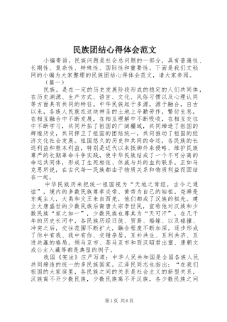 民族团结心得体会范文