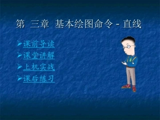 第三章(1) 使用AutoCAD绘制直线
