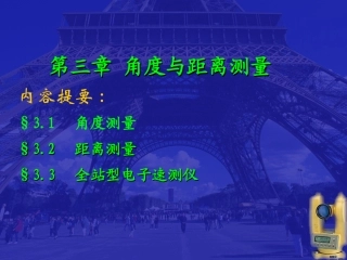 第三章 角度与距离测量(1)