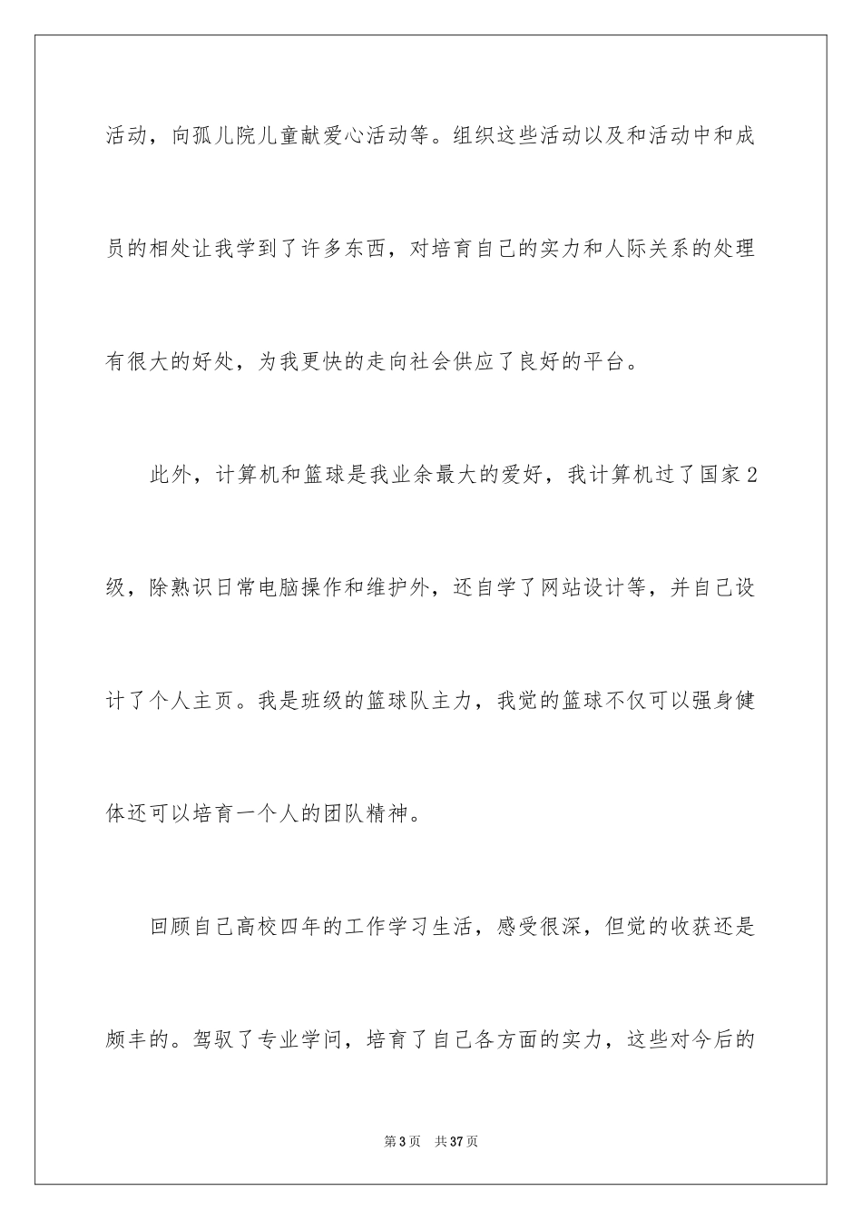 2024大学生求职自我介绍_30_第3页