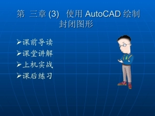 第三章(3) 使用AutoCAD绘制封闭图形