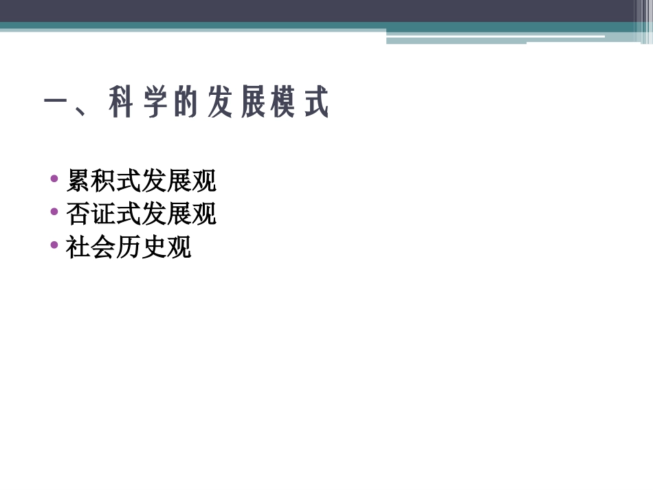 第三章(第三节)科学技术的发展模式_第2页