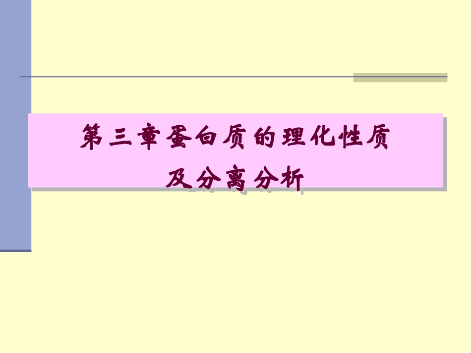 第三章 蛋白质的理化性质及分离分析_第1页