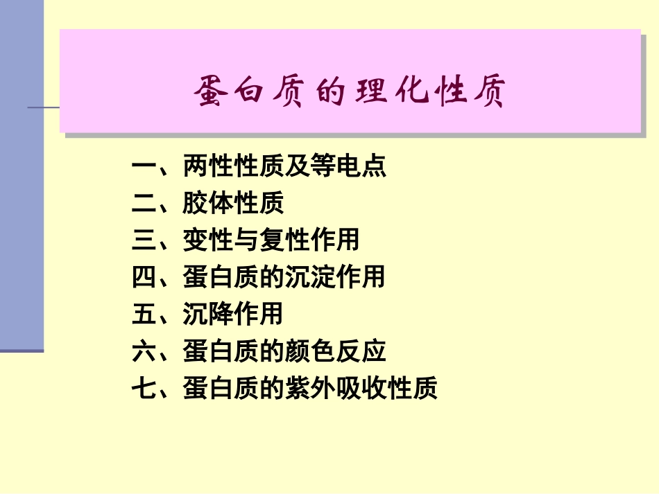 第三章 蛋白质的理化性质及分离分析_第2页