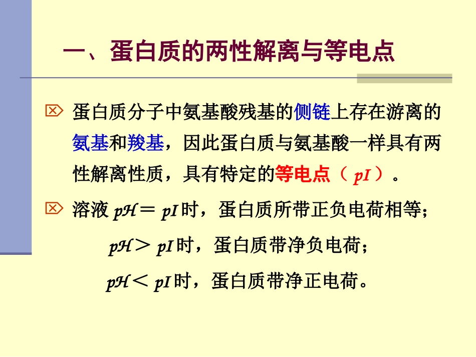 第三章 蛋白质的理化性质及分离分析_第3页