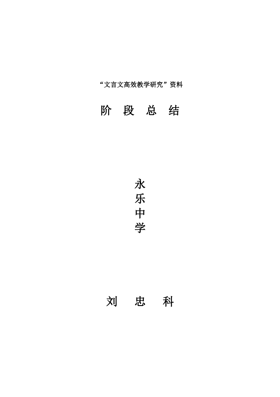 文言文高效教学研究_第1页