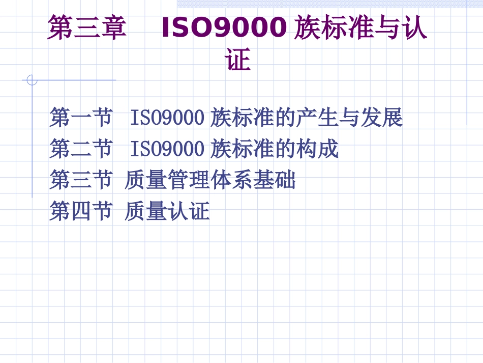 第三章ISO9000与认证_第1页