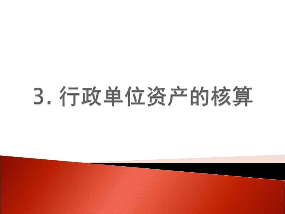 第三章 行政单位资产的核算_第1页