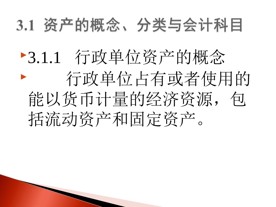 第三章 行政单位资产的核算_第2页