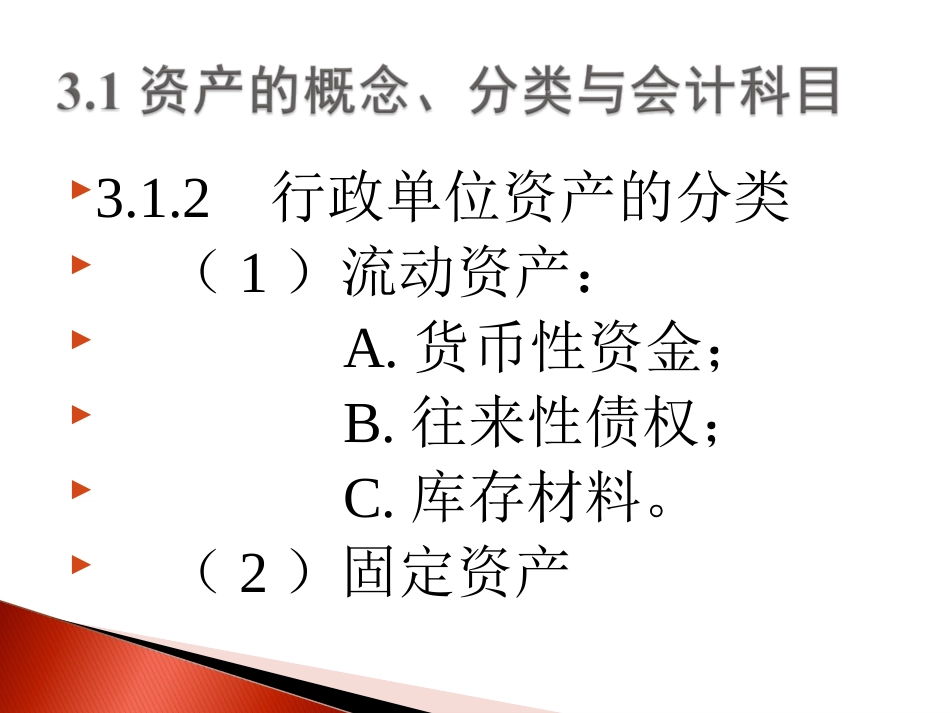 第三章 行政单位资产的核算_第3页