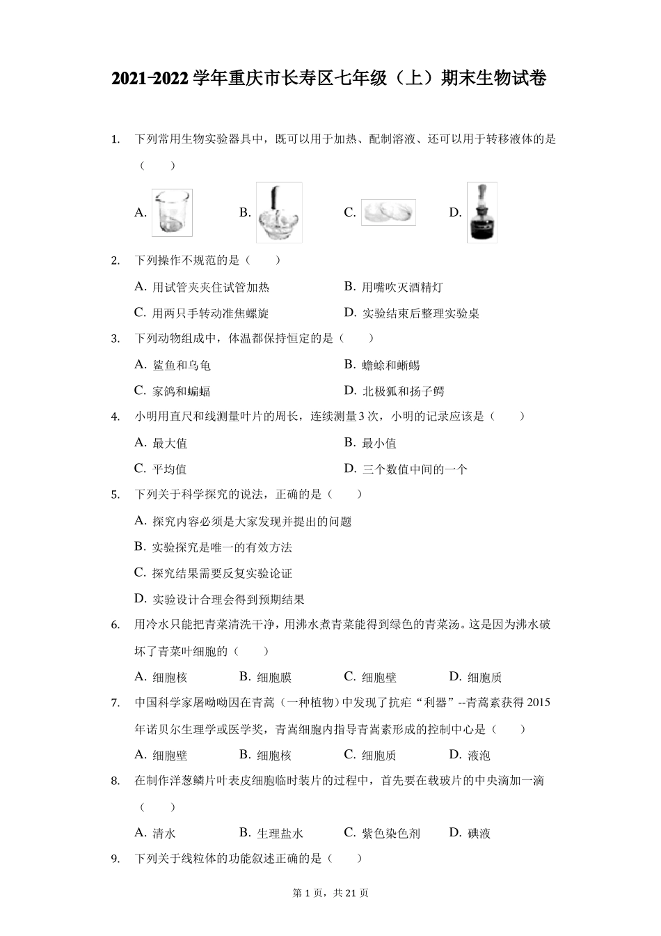 2022022学年重庆长寿区七年级上期末生物试卷附答案详解_第1页