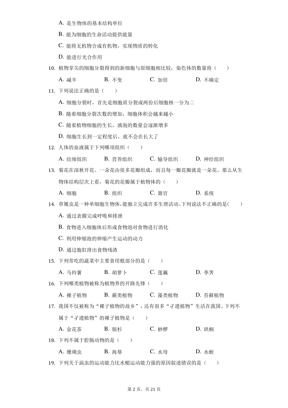 2022022学年重庆长寿区七年级上期末生物试卷附答案详解_第2页