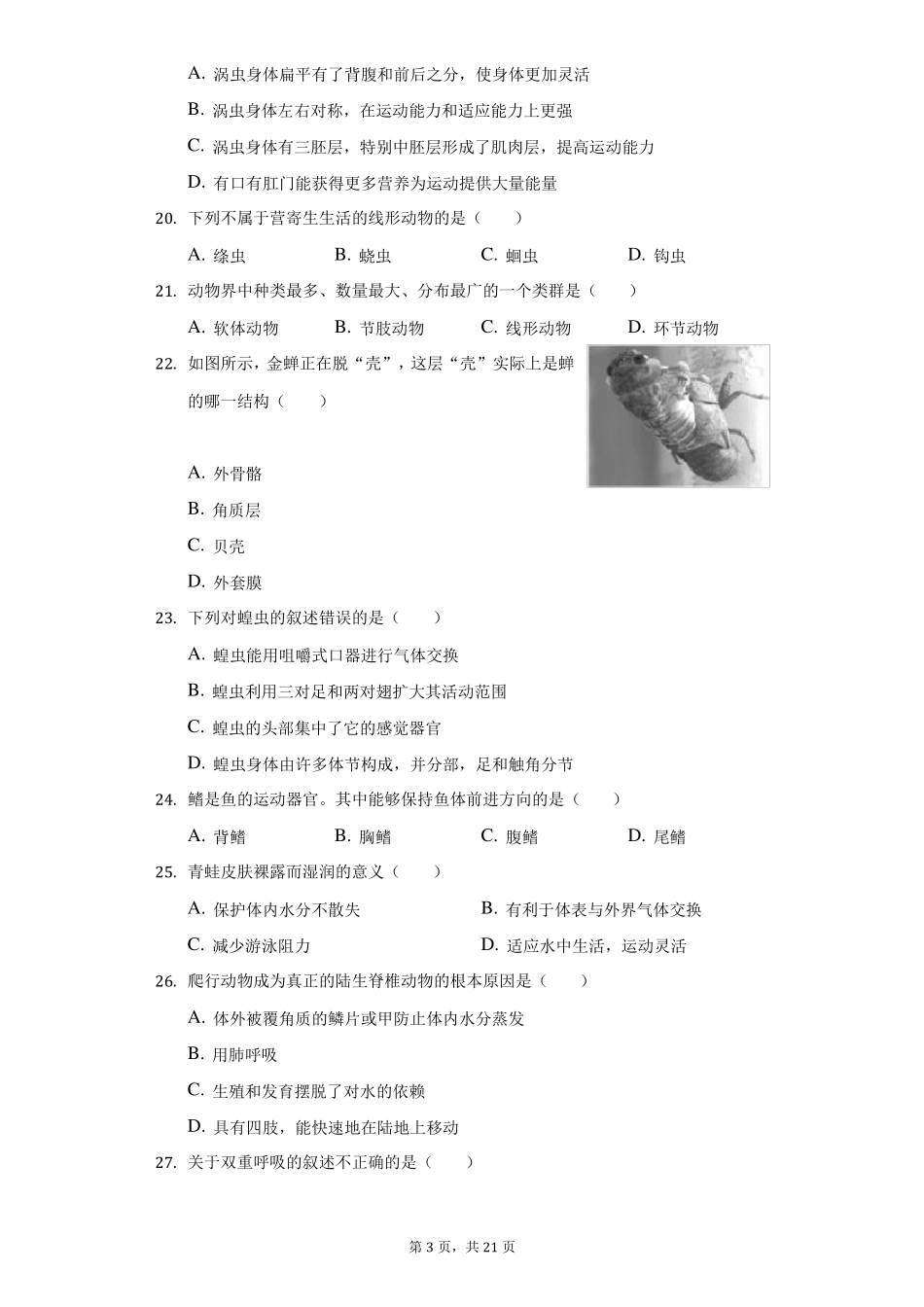 2022022学年重庆长寿区七年级上期末生物试卷附答案详解_第3页