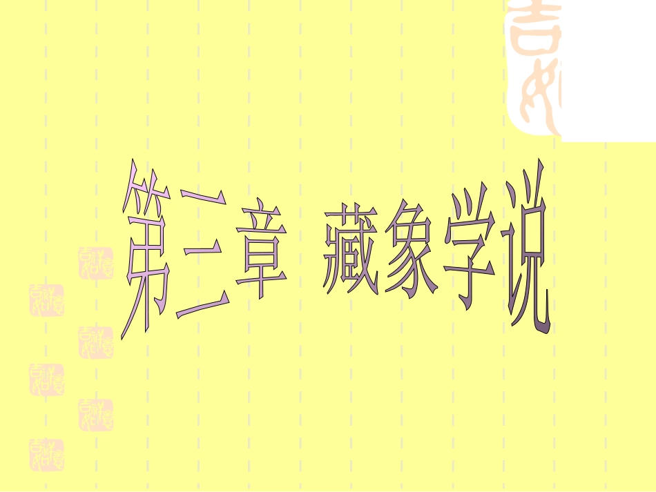 第三章 藏象学说：脾_第1页