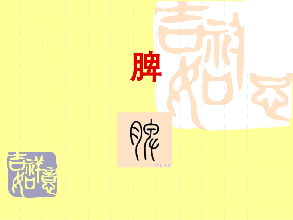 第三章 藏象学说：脾_第2页