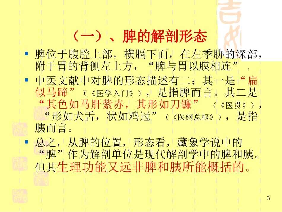 第三章 藏象学说：脾_第3页