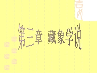 第三章 藏象学说：脾