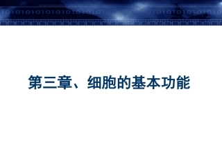 第三章 细胞的基本功能