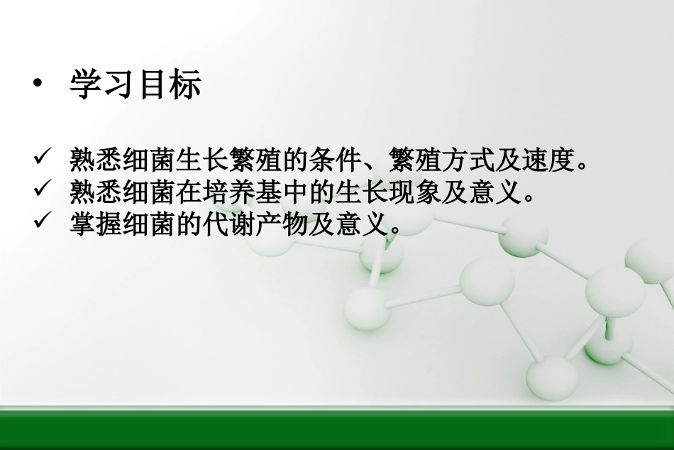 第三章-细菌的增殖与代谢_第2页
