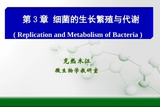 第三章-细菌的增殖与代谢