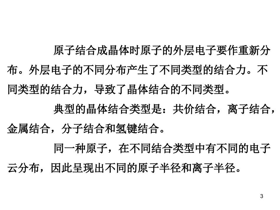 第三章-晶体结合_第3页