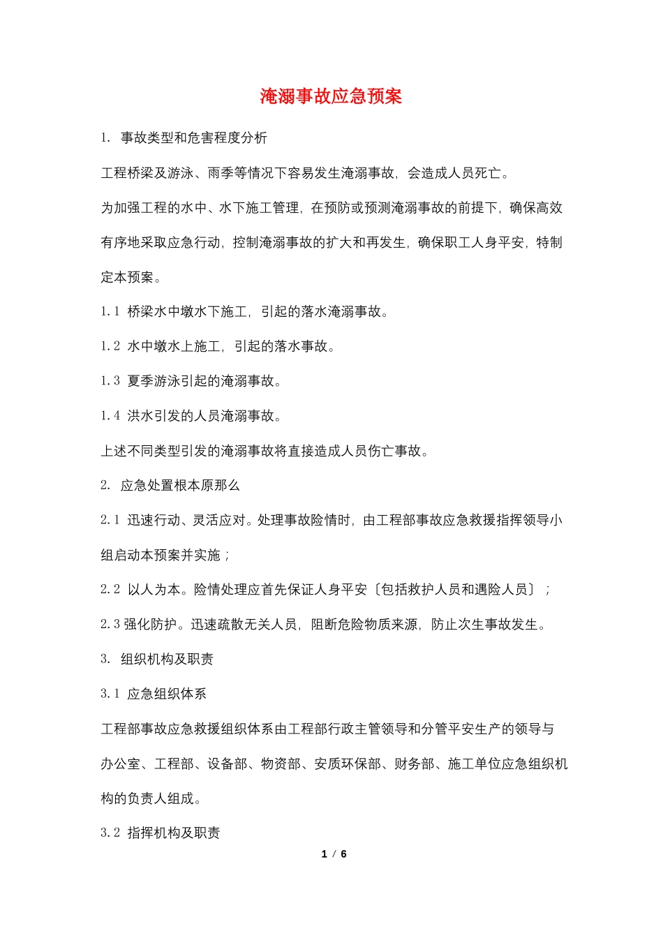 淹溺事故应急预案_第1页