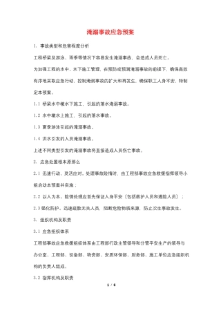 淹溺事故应急预案