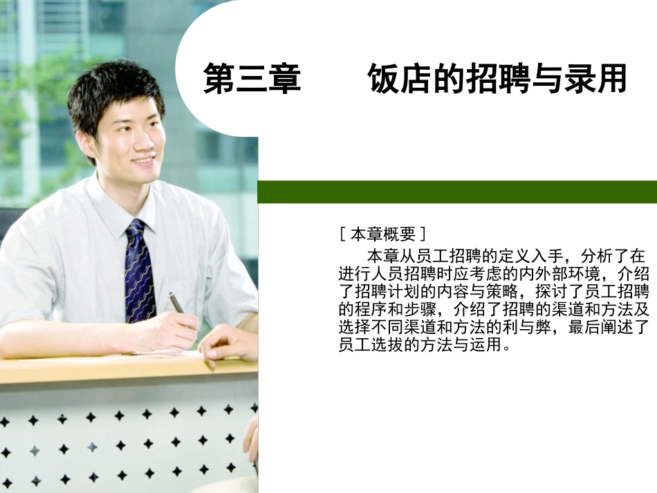 第三章 酒店员工的招聘_第1页