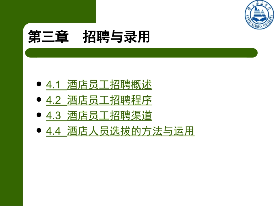 第三章 酒店员工的招聘_第3页