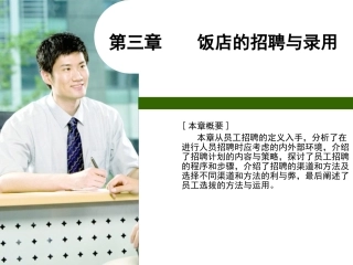 第三章 酒店员工的招聘