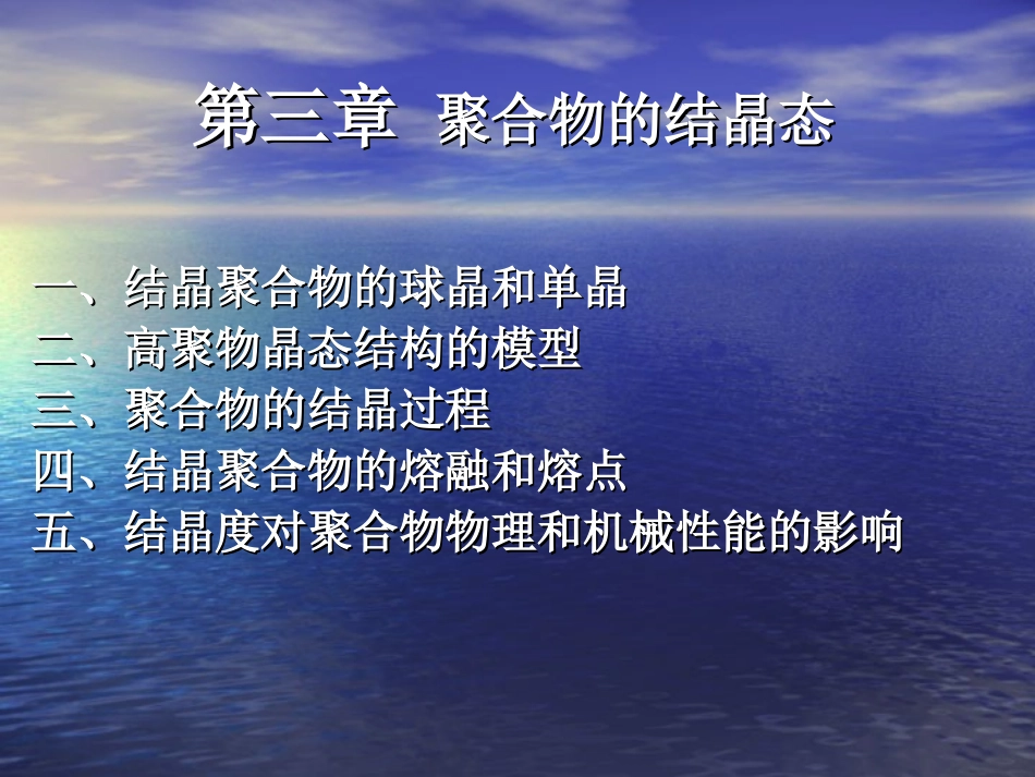 第三章 聚合物的结晶态_第1页