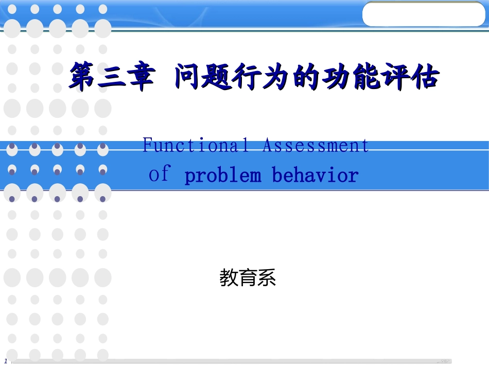 第三章 问题行为的功能评估_第1页