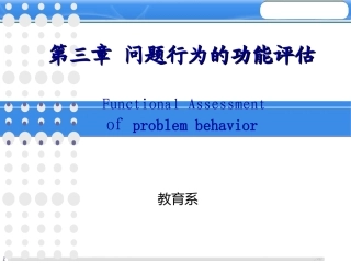 第三章 问题行为的功能评估