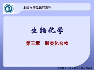 第三章 脂类化合物