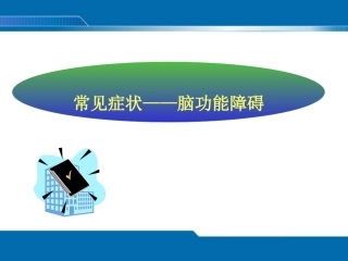 第三章 第十三节  意识障碍
